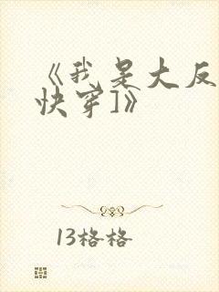 《我是大反派[快穿]》