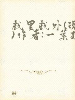 戏里戏外(现场)作者:一叶孤舟笔趣阁