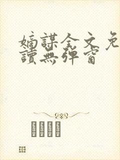 嫡谋全文免费阅读无弹窗