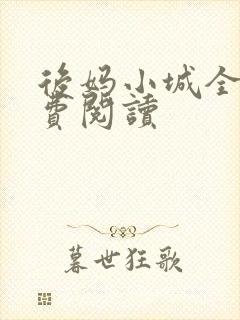 后妈小城全文免费阅读