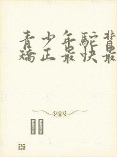 青少年驼背如何矫正最快最有效方法