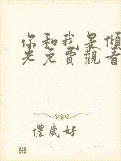 你和我是倾城时光免费观看