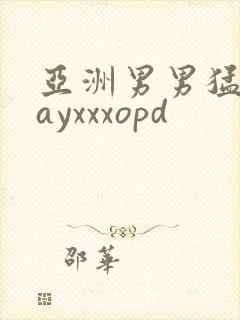 亚洲男男猛男gayxxxopd