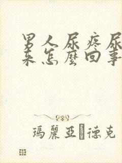 男人尿疼尿不出来怎么回事封面