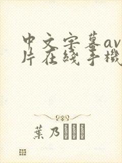 中文字幕av影片在线手机播放