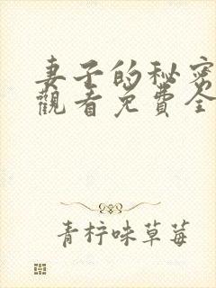 妻子的秘密在线观看免费全集