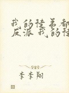 我的徒弟都是大反派 我的徒弟都是大反派