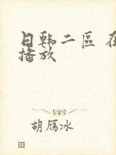 日韩二区 在线播放封面