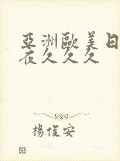亚洲欧美日韩夜夜久久久