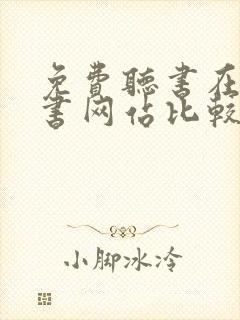 免费听书在线听书网站比较好的