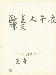 欧美人午夜激情裸交