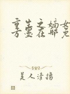 重生之嫡女狠绝方墨在哪免费下载
