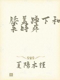 膝盖蹲下和站起来时疼