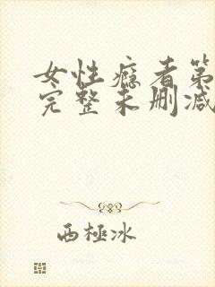 女性瘾者第三部完整未删减版