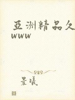 亚洲精品久久久www