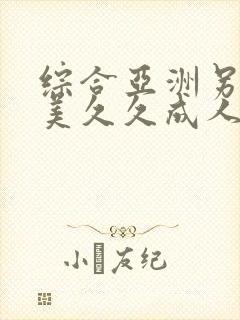 综合亚洲另类欧美久久成人精品封面