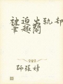 被迫出轨却上瘾笔趣阁封面