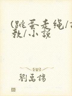 (跳蛋走绳/调教/小说封面