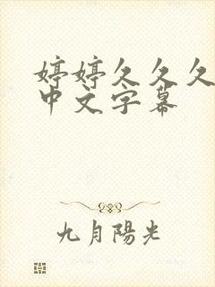 婷婷久久久亚洲中文字幕