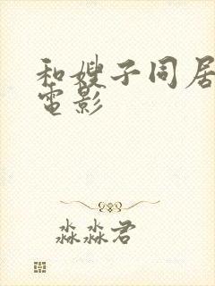 和嫂子同居日本电影