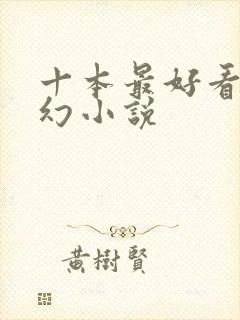 十本最好看的玄幻小说