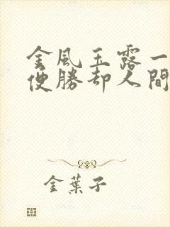 金风玉露一相逢便胜却人间无数是什么节日