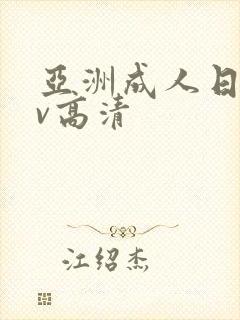 亚洲成人日韩av高清