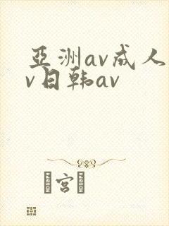 亚洲av成人av日韩av