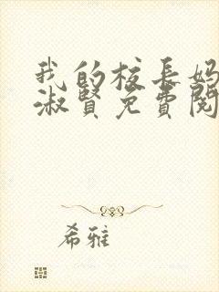 我的校长妈妈陈淑贤免费阅读全文