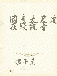 国产大尺度av在线观看