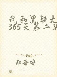 我和黑帮大佬的365天第二集封面