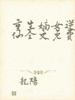 重生嫡女逆袭修仙全文免费阅读