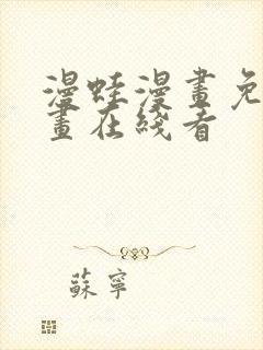 漫蛙漫画免费漫画在线看