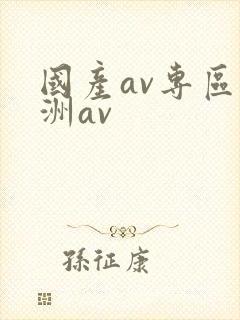 国产av专区亚洲av