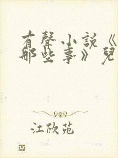 有声小说《明朝那些事》儿