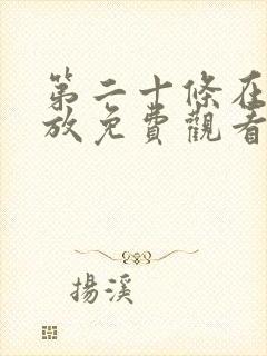 第二十条在线播放免费观看全集