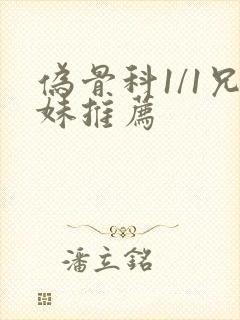 伪骨科1/1兄妹推荐