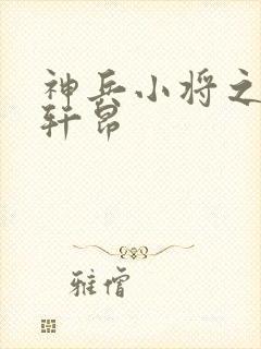 神兵小将之器宇轩昂