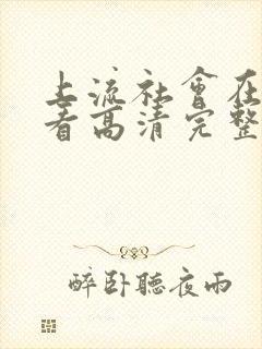 上流社会在线观看高清完整版封面