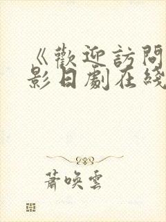 《欢迎访问》电影日剧在线观看全集