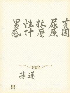 男性拉尿有刺痛感什么原因