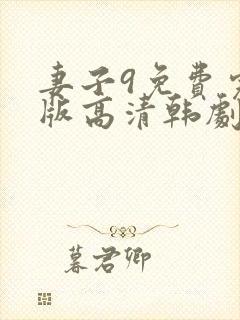 妻子9免费完整版高清韩剧