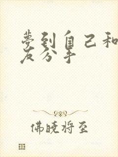 梦到自己和女朋友分手