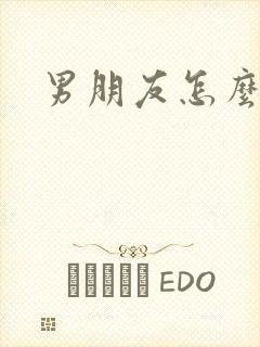 男朋友怎么调教