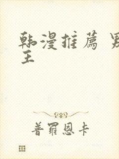韩漫推荐 男女主封面