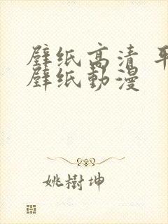 壁纸高清 平板壁纸动漫