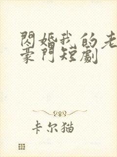 闪婚我的老公是豪门短剧封面