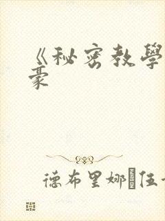 《秘密教学》子豪