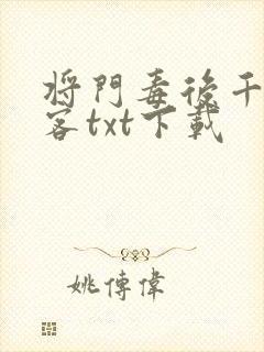 将门毒后千山茶客txt下载