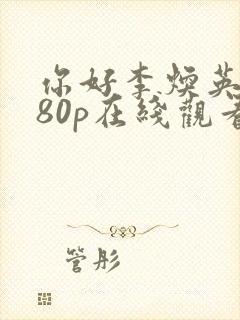 你好李焕英1080p在线观看播放